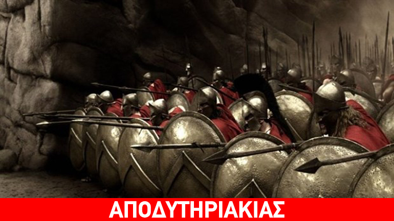 Ρεσιτάλ τακτικής ο Λεωνίδας στις Θερμοπύλες