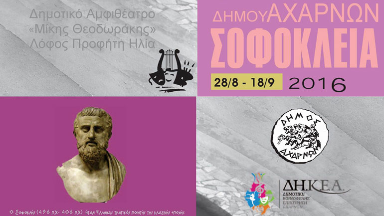 Το Πρόγραμμα παραστάσεων του Φεστιβάλ Πολιτισμού Σοφόκλεια 2016