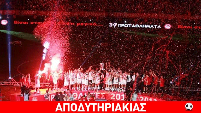 Ποιος από ΠΑΟΚ, ΑΕΚ και ΠΑΟ θα την… κάνει στον Ολυμπιακό