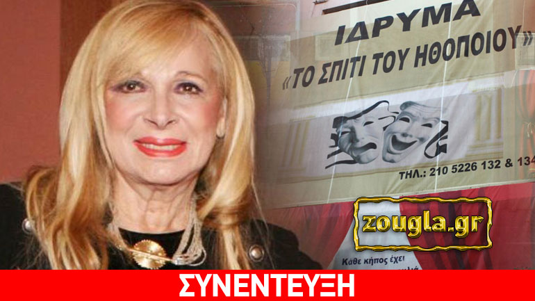 Άννα Φόνσου: «Η θέση του Σπιτιού του Ηθοποιού είναι να χρησιμοποιεί νέους ηθοποιούς σε μεγάλους ρόλους»