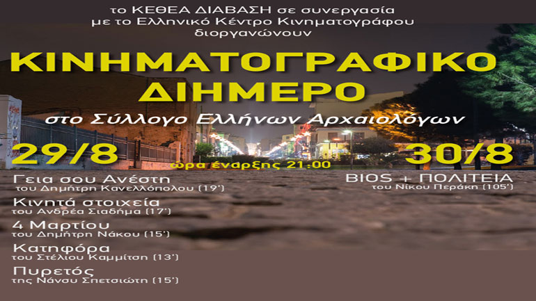 Κινηματογραφικό διήμερο στον Σύλλογο Ελλήνων Αρχαιολόγων