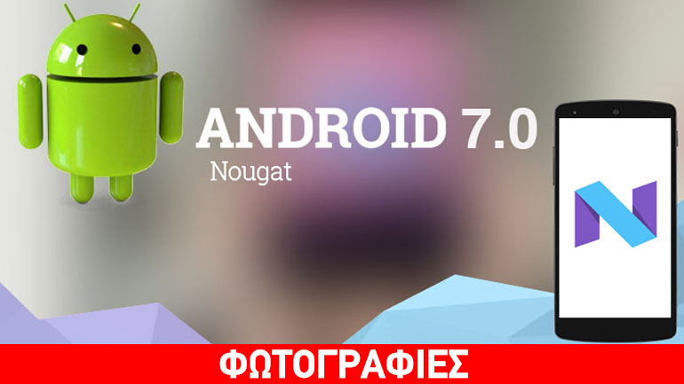 Ξεκίνησε η διανομή του Android 7.0 Nougat