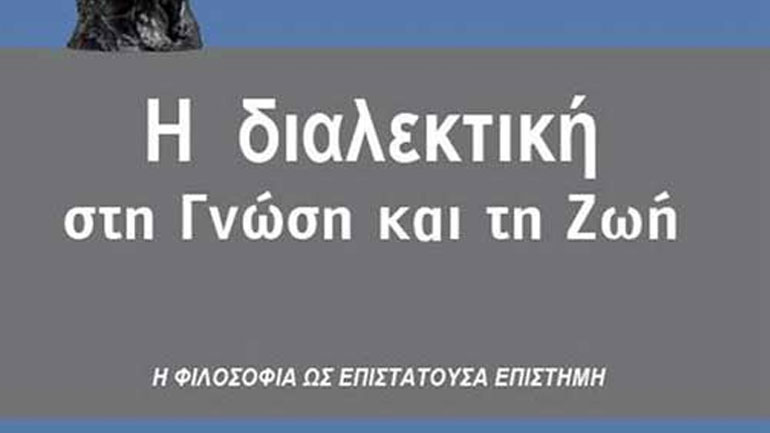 Βιβλίο για τον «Σύγχρονο Μεσαίωνα»: Η Διαλεκτική στη Γνώση και τη Ζωή