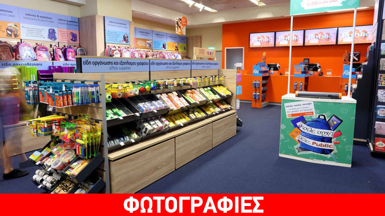 Προετοιμάσου για τη νέα σχολική χρονιά: Κάθε αρχή θέλει… Public!