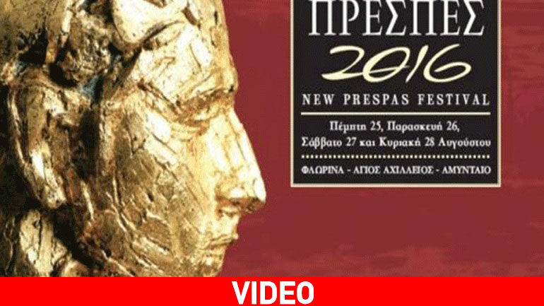 «Πρέσπες 2016»: Μια λόγχη πολιτισμού μπηγμένη στα σύνορα