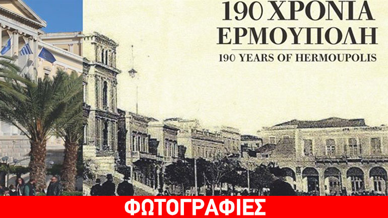 Εορταστικό τριήμερο για τα 190 χρόνια της Ερμούπολης