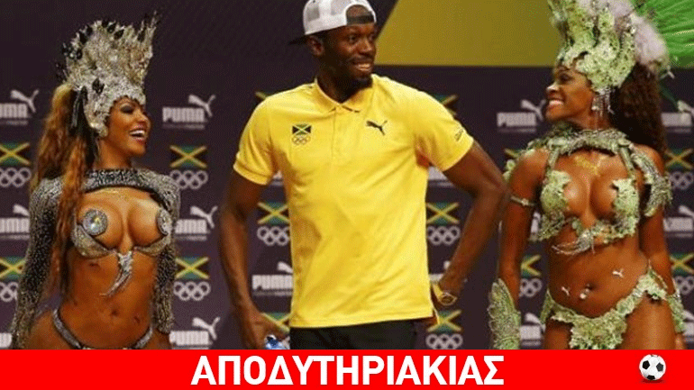 Ανάγκη ανθρώπινη είχε να…οργιάσει ο Μπολτ!!!