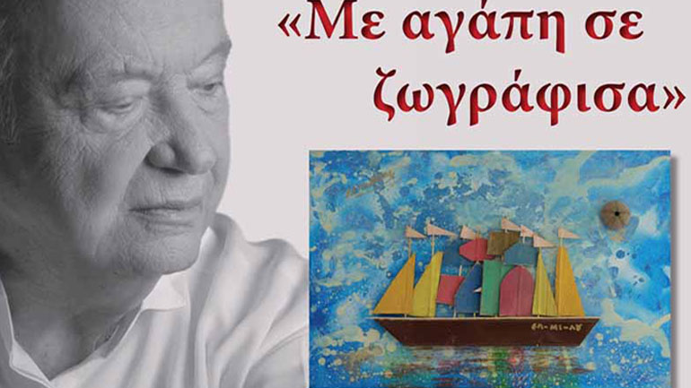 Έκθεση Ζωγραφικής του Μίμη Πλέσσα στη Ραφήνα: «Με αγάπη σε ζωγράφισα»