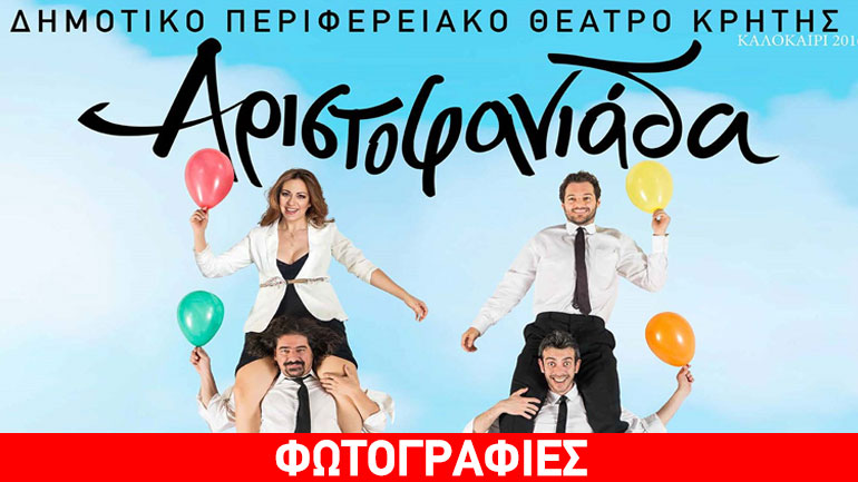 Η «Αριστοφανιάδα» στο Αρχαίο Ωδείο της Πάτρας