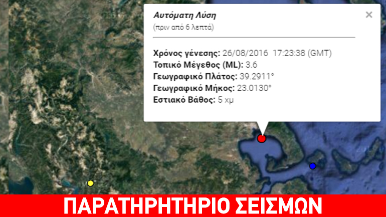Σεισμός 3,7R νότια του Βόλου