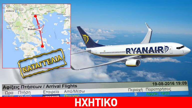 Καταγγελία για Ryanair: «Πετάξαμε με καθυστέρηση 11 ωρών και τώρα αρνούνται την αποζημίωση»