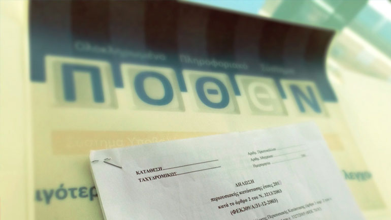 Ξεκινά τον Οκτώβριο το ηλεκτρονικό «πόθεν έσχες» Ξεκινά τον Οκτώβριο το ηλεκτρονικό «πόθεν έσχες»