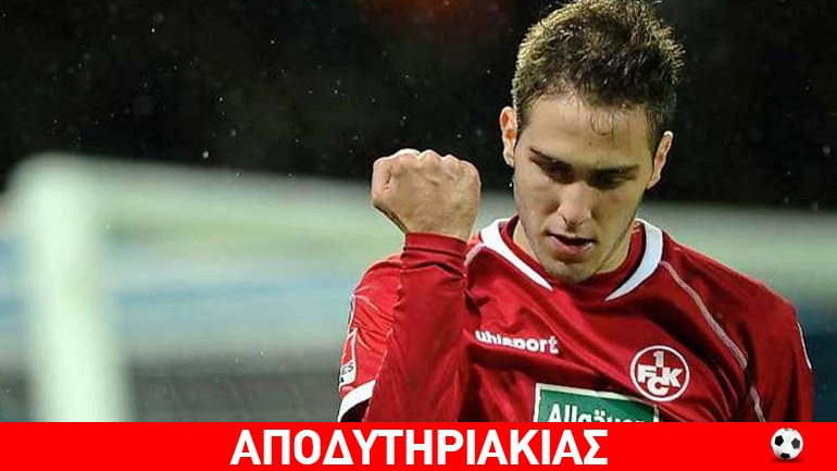 Γιατί «χάθηκε» ο Φορτούνης, η απάντηση στην…Γερμανία!