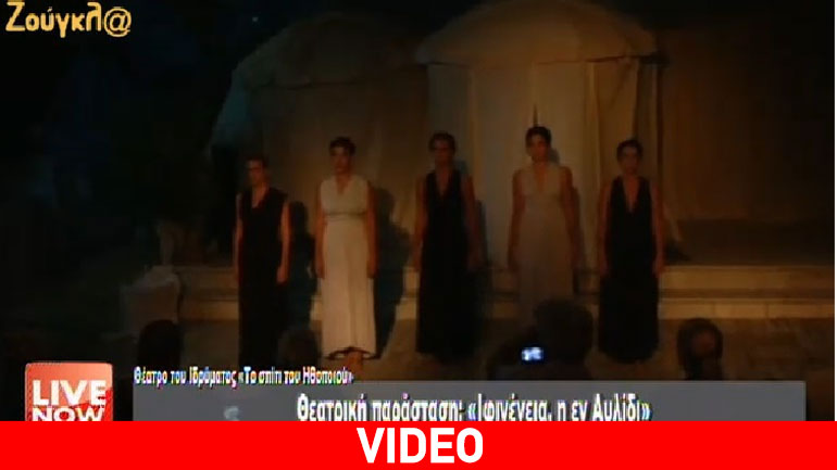 Παρακολουθήστε την «Ιφιγένεια, η εν Αυλίδι» σε σκηνοθεσία Λεωνίδα Τσιριγκούλη