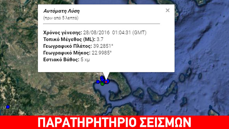 Σεισμός 3,7 ρίχτερ στον Παγασητικό Κόλπο