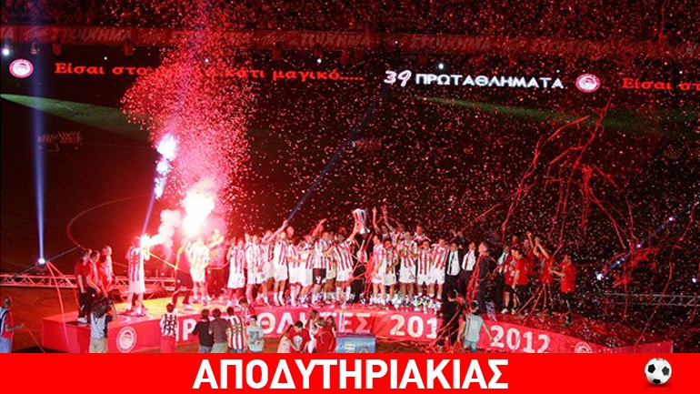 Πώς θα βουτήξουν το πρωτάθλημα από τον Ολυμπιακό