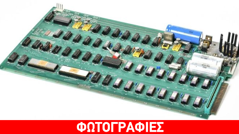 Ο πρώτος υπολογιστής της Apple πωλήθηκε για 815.000 δολάρια