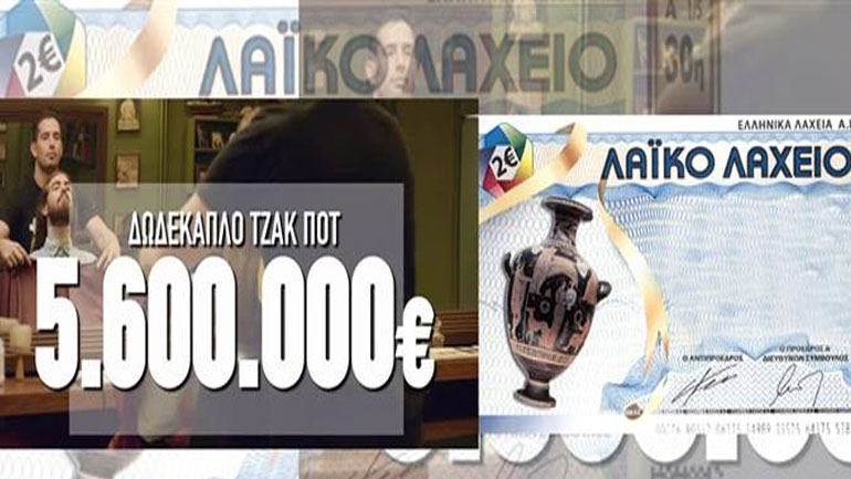 Αύριο το μεγάλο 12ο τζακ ποτ στο Λαϊκό Λαχείο