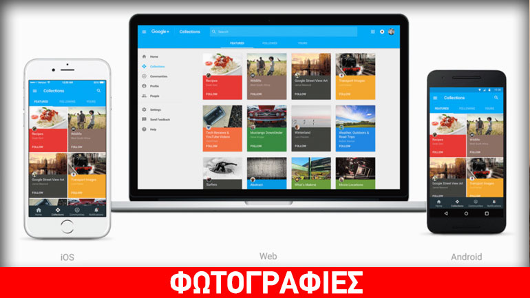 Μεγάλες αλλαγές έρχονται από σήμερα στο Google Plus