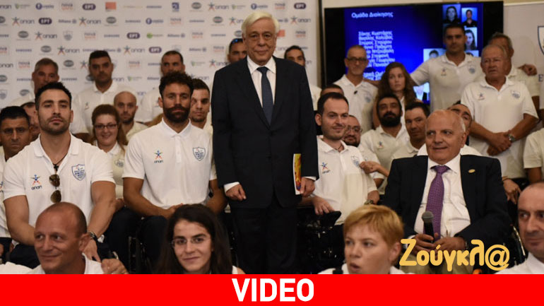 Καλή επιτυχία ευχήθηκε ο Παυλόπουλος στην παραολυμπιακή ομάδα