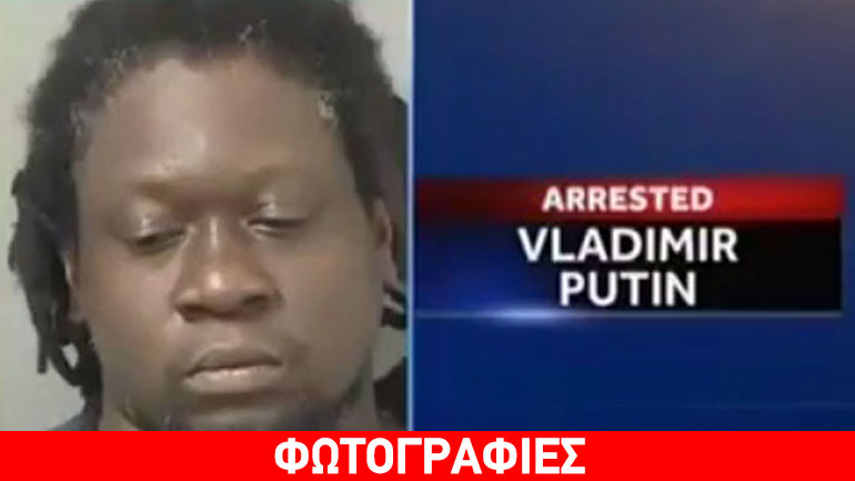 Xειροπέδες στον Βλαντιμίρ Πούτιν…