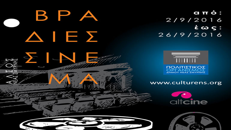 Βραδιές Σινεμά στο Άλσος Νέας Σμύρνης