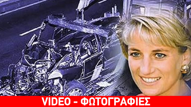 Σαν σήμερα: 19 χρόνια από τον θάνατο της πριγκίπισσας Νταϊάνα Σαν σήμερα: 19 χρόνια από τον θάνατο της πριγκίπισσας Νταϊάνα