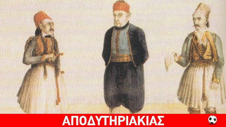 Αξιότιμο καθίκι ο πρώτος πρωθυπουργός της Ελλάδος