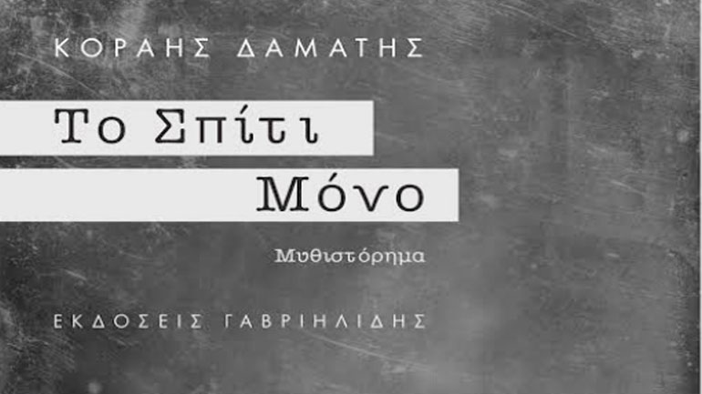 Παρουσίαση του μυθιστορήματος του Κοραή Δαμάτη «Το Σπίτι Μόνο» στον Πολυχωρο Vault
