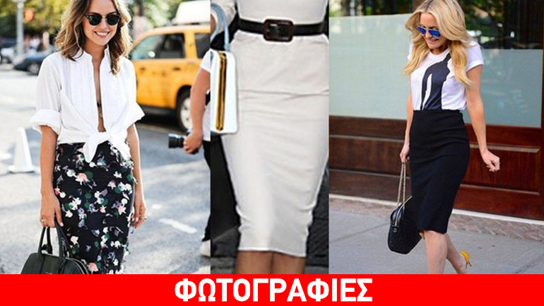 Υιοθέτησε την pencil φούστα like a star