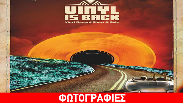 Vinyl is Back στο «Ελληνικό Μουσείο Αυτοκινήτου»