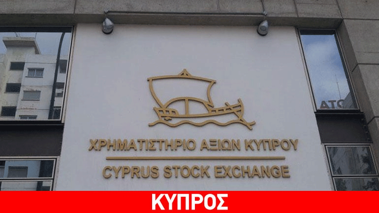 Πτωτικά κινείται την Πέμπτη το Χρηματιστήριο Αξιών Κύπρου