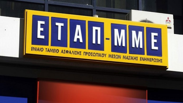 Kατάργηση της αυτοτέλειας του κλάδου ανεργίας του ΕΤΑΠ-ΜΜΕ