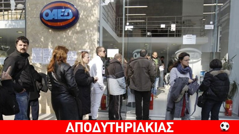 Επιδοτούμενη ανεργία ή απλήρωτη εργασία;