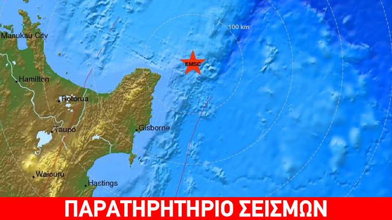 Σεισμική δόνηση 7R ανοικτά της Ν. Ζηλανδίας