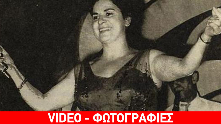 Σαν σήμερα έφυγε από τη ζωή η Άννα Χρυσάφη, μια σπουδαία τραγουδίστρια του ελληνικού λαϊκού τραγουδιού