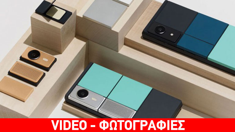 Reuters: Το φιλόδοξο Project Ara της Google ακυρώθηκε