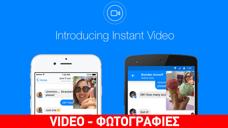 Συνομιλήστε άμεσα μέσω video από το Facebook Messenger!