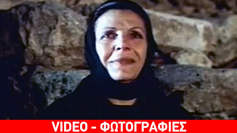 Σαν σήμερα έφυγε από τη ζωή η μεγάλη ηθοποιός Ελένη Ζαφειρίου