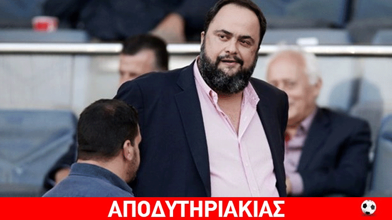 Ο Μαρινάκης απ’ το… μπουντρούμι δεν έβγαινε χωρίς την άδεια!
