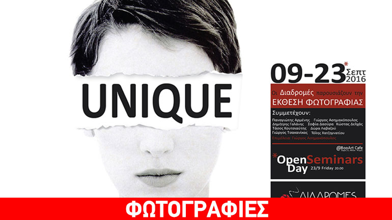 Φωτογραφική έκθεση: «Unique» από τη σχολή φωτογραφίας «Διαδρομές»