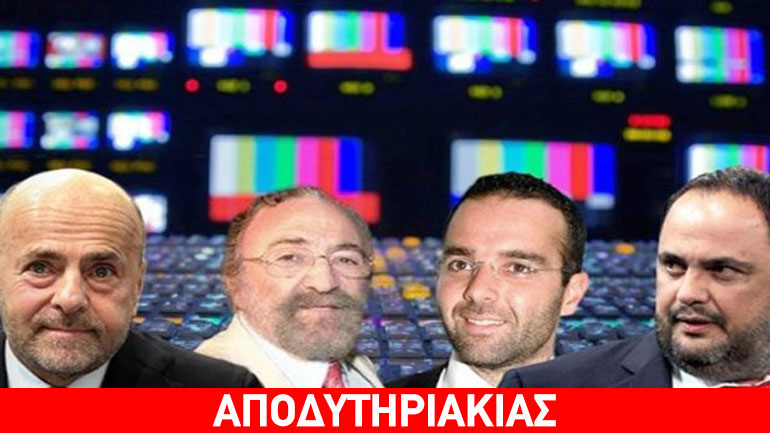 Οι καναλάρχες πιο ισχυροί από τα κόμματα!