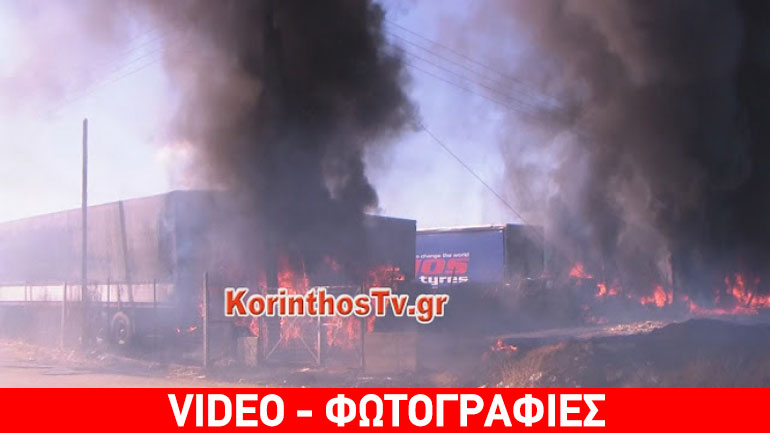 Πυρκαγιά σε μάντρα αυτοκινήτων στον Ισθμό της Κορίνθου – Κάηκαν νταλίκες