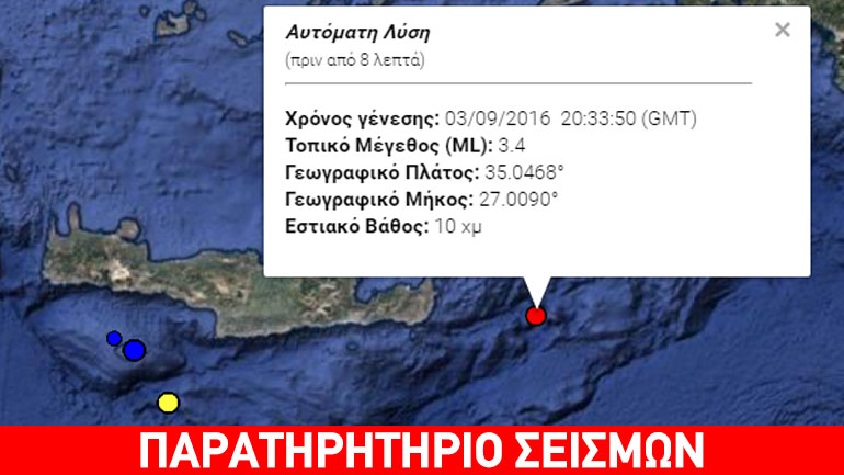 Σεισμική δόνηση 3,4 Ρίχτερ ανατολικά της Κρήτης