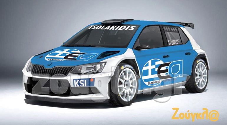 Με αυτό το Fabia R5 θα τρέξει ο Σωκράτης Τσολακίδης έχοντας την στήριξη της Skoda