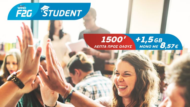 Φοιτητικό πακέτο F2G από την WIND άμεσα, χωρίς να περιμένετε το πάσο σας