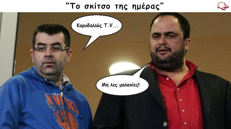 To σκίτσο της ημέρας…