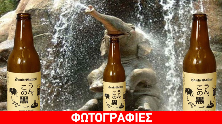 Στα 90 δολάρια το μπουκάλι η μπύρα από κοπριά ελέφαντα