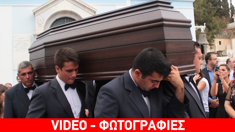 Το τελευταίο αντίο στον Αλέξανδρο Βέλιο- Ράκος η σύζυγός του