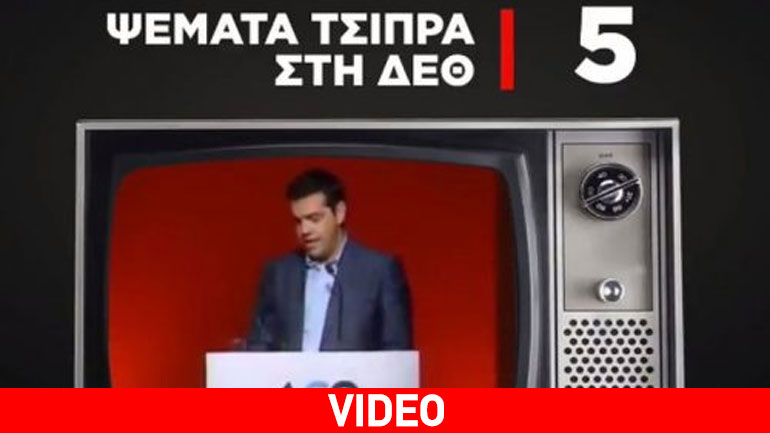 ΝΔ: Τα 25 ψέμματα του Τσίπρα από τη ΔΕΘ